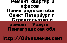 Ремонт квартир и офисов. - Ленинградская обл., Санкт-Петербург г. Строительство и ремонт » Услуги   . Ленинградская обл.